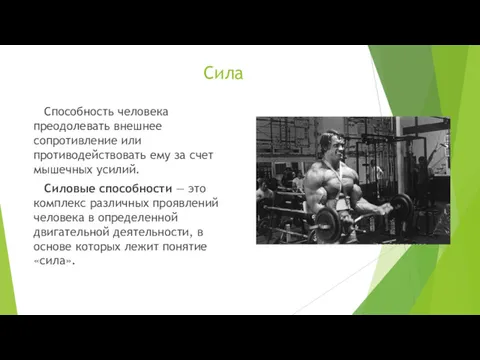 Сила Способность человека преодолевать внешнее сопротивление или противодействовать ему за