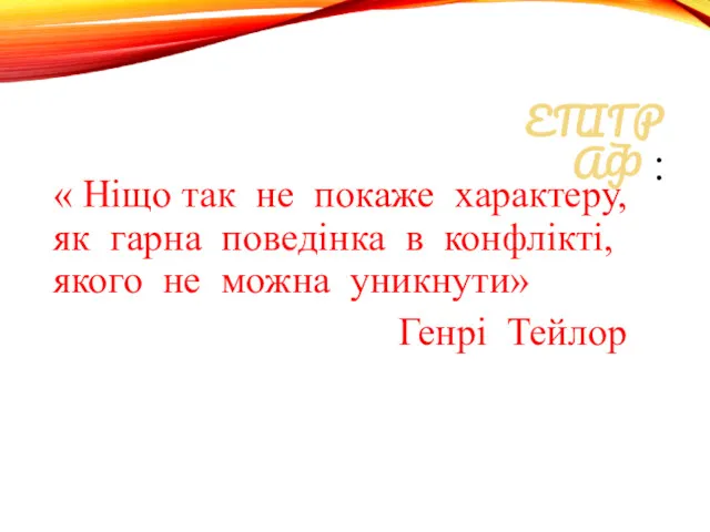 ЕПІГРАФ : « Ніщо так не покаже характеру, як гарна