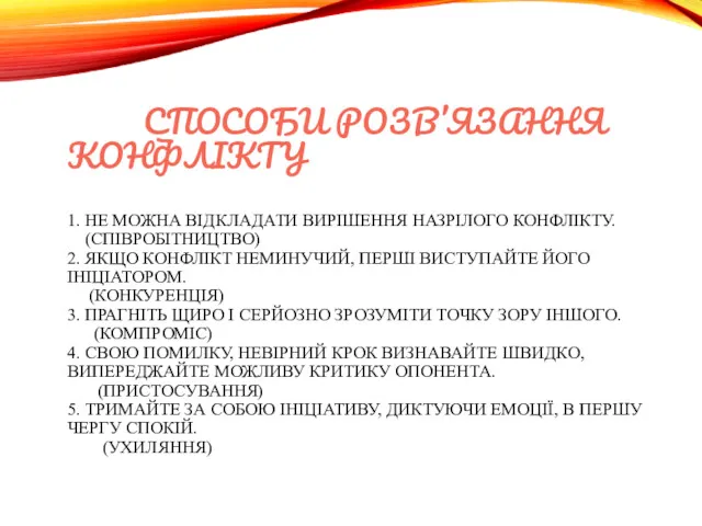 СПОСОБИ РОЗВ’ЯЗАННЯ КОНФЛІКТУ 1. НЕ МОЖНА ВІДКЛАДАТИ ВИРІШЕННЯ НАЗРІЛОГО КОНФЛІКТУ.