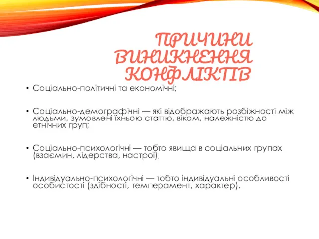 ПРИЧИНИ ВИНИКНЕННЯ КОНФЛІКТІВ Соціально-політичні та економічні; Соціально-демографічні — які відображають