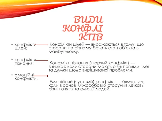 ВИДИ КОНФЛІКТІВ конфлікти цілей; конфлікти пізнання; емоційні конфлікти. Конфлікти цілей