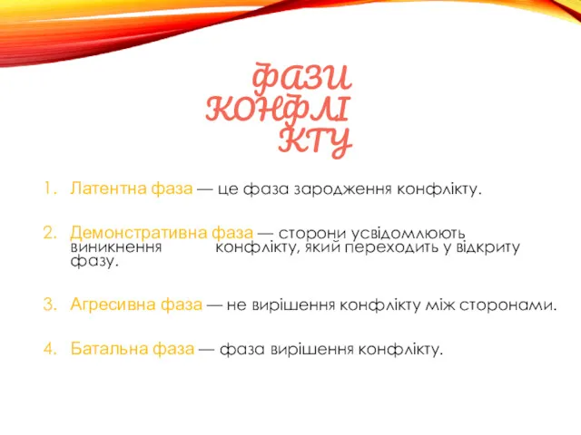 ФАЗИ КОНФЛІКТУ Латентна фаза — це фаза зародження конфлікту. Демонстративна