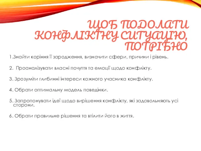 ЩОБ ПОДОЛАТИ КОНФЛІКТНУ СИТУАЦІЮ, ПОТРІБНО Знайти коріння її зародження, визначити