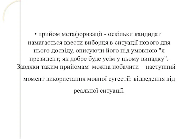 • прийом метафоризації - оскільки кандидат намагається ввести виборця в