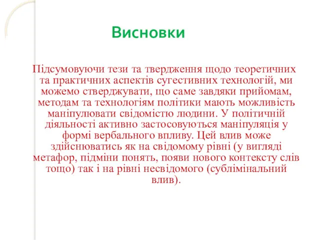 Висновки Підсумовуючи тези та твердження щодо теоретичних та практичних аспектів