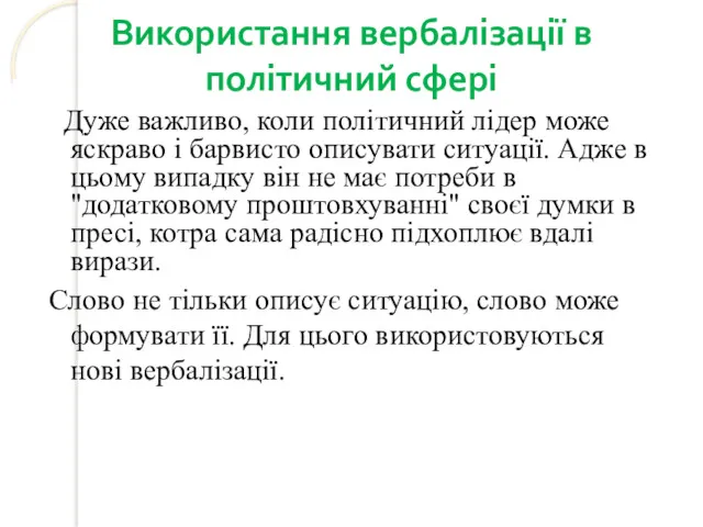 Використання вербалізації в політичний сфері Дуже важливо, коли політичний лідер