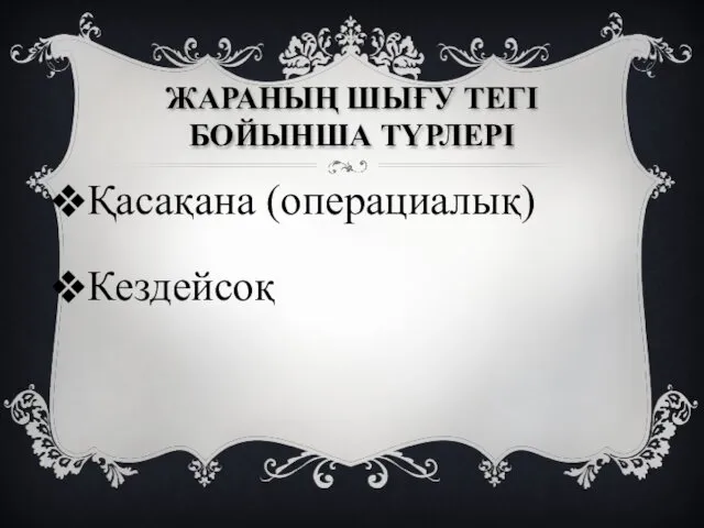 ЖАРАНЫҢ ШЫҒУ ТЕГІ БОЙЫНША ТҮРЛЕРІ Қасақана (операциалық) Кездейсоқ