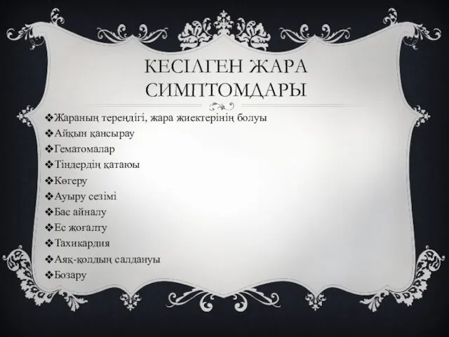 КЕСІЛГЕН ЖАРА СИМПТОМДАРЫ Жараның тереңдігі, жара жиектерінің болуы Айқын қансырау