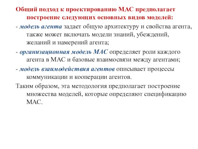 Общий подход к проектированию МАС предполагает построение следующих основных видов