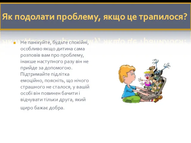 Як подолати проблему, якщо це трапилося? Не панікуйте, будьте спокійні,