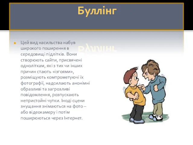 Буллінг Цей вид насильства набув широкого поширення в середовищі підлітків.