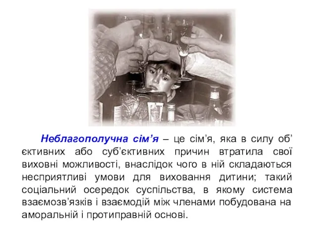 Неблагополучна сім’я – це сім’я, яка в силу об’єктивних або