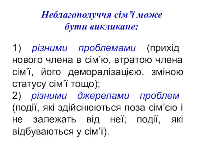 Неблагополуччя сім’ї може бути викликане: 1) різними проблемами (прихід нового