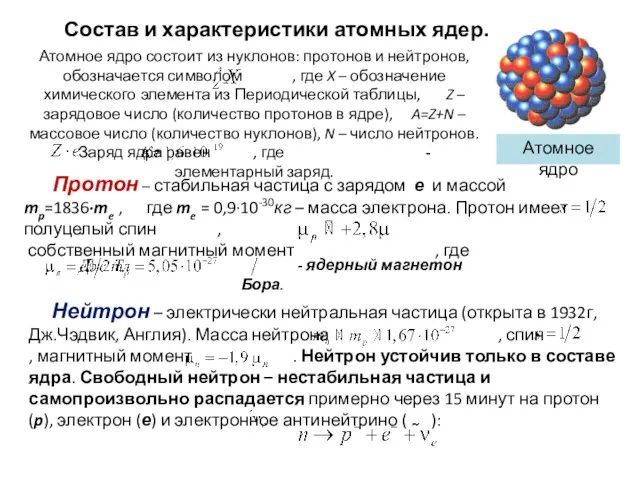 Состав и характеристики атомных ядер.