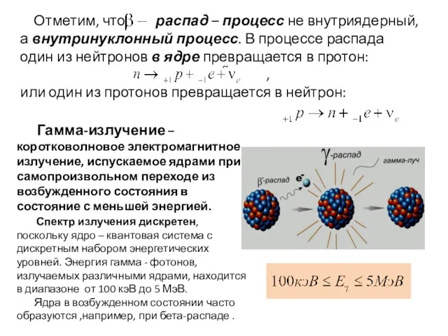 Гамма-излучение – коротковолновое электромагнитное излучение, испускаемое ядрами при самопроизвольном переходе