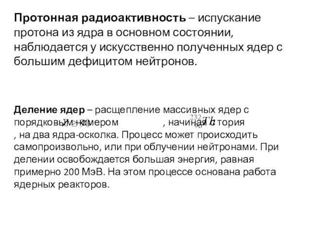 Протонная радиоактивность – испускание протона из ядра в основном состоянии,