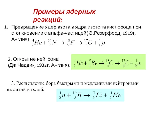 Примеры ядерных реакций: