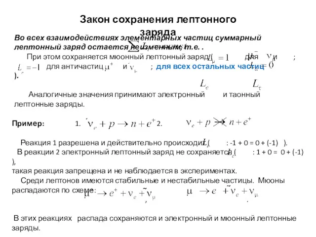 Закон сохранения лептонного заряда