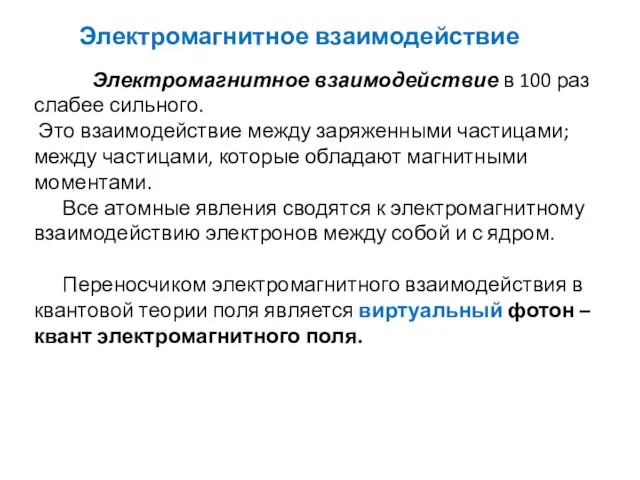 Электромагнитное взаимодействие в 100 раз слабее сильного. Это взаимодействие между