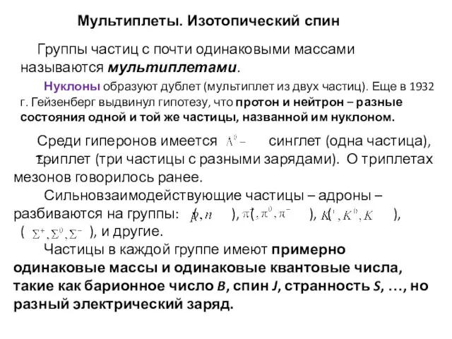 Мультиплеты. Изотопический спин Группы частиц с почти одинаковыми массами называются