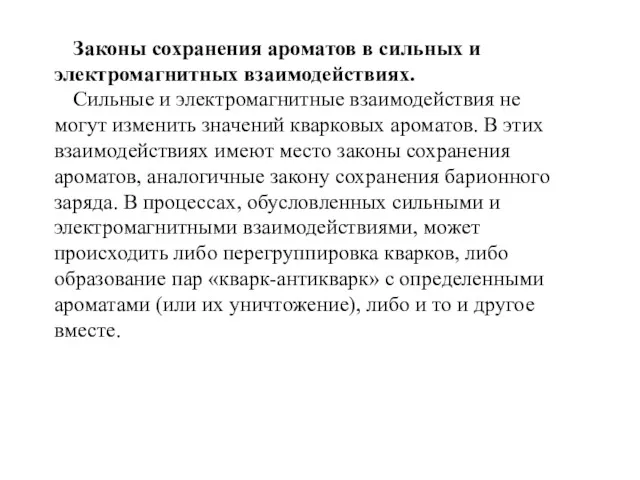 Законы сохранения ароматов в сильных и электромагнитных взаимодействиях. Сильные и