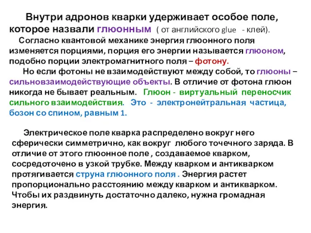 Внутри адронов кварки удерживает особое поле, которое назвали глюонным (