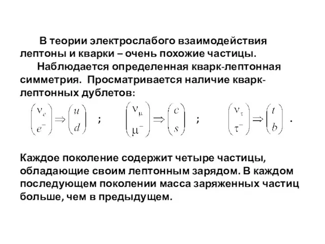 В теории электрослабого взаимодействия лептоны и кварки – очень похожие