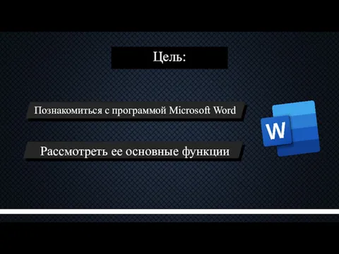 Цель: Познакомиться с программой Microsoft Word Рассмотреть ее основные функции