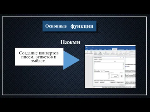 Нажми Основные функции Создание конвертов писем, этикетов и эмблем.