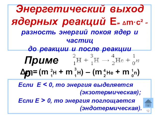 Энергетический выход ядерных реакций Е= Δm·c² - разность энергий покоя