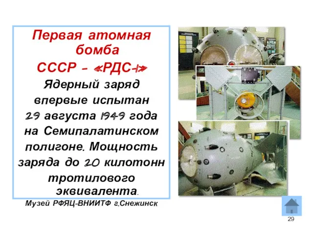 Первая атомная бомба СССР — «РДС–1» Ядерный заряд впервые испытан