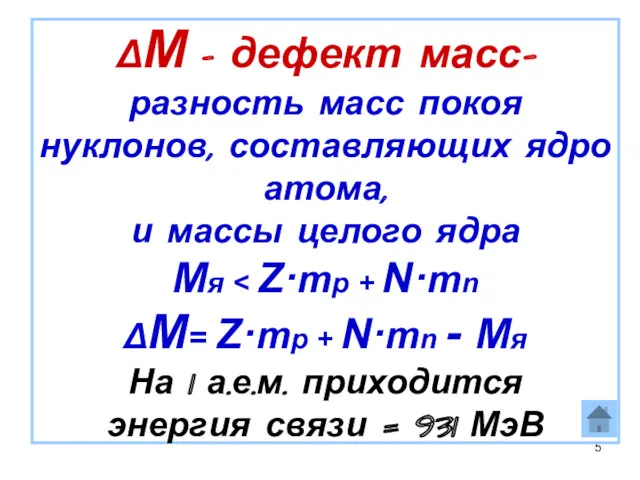 ΔM - дефект масс- разность масс покоя нуклонов, составляющих ядро атома, и массы целого ядра Mя