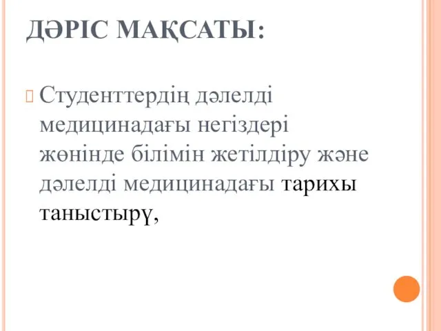 ДӘРІС МАҚСАТЫ: Студенттердің дәлелді медицинадағы негіздері жөнінде білімін жетілдіру және дәлелді медицинадағы тарихы таныстырү,