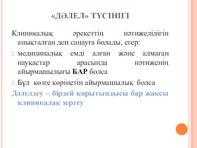 «ДӘЛЕЛ» ТҮСІНІГІ Клиникалық әрекеттің нәтижелілігін анықталған деп санауға болады, егер: