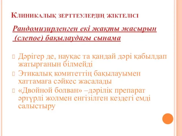 Клиникалық зерттеулердің жіктелісі Рандомизирленген екі жақты жасырын (слепое) бақылаудағы сынама