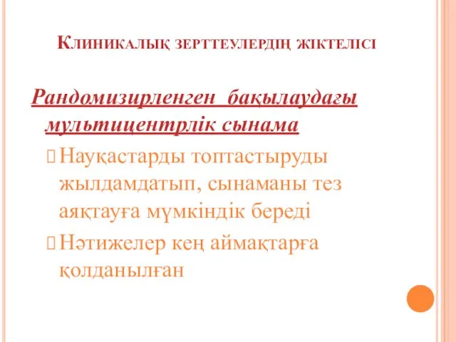 Клиникалық зерттеулердің жіктелісі Рандомизирленген бақылаудағы мультицентрлік сынама Науқастарды топтастыруды жылдамдатып,