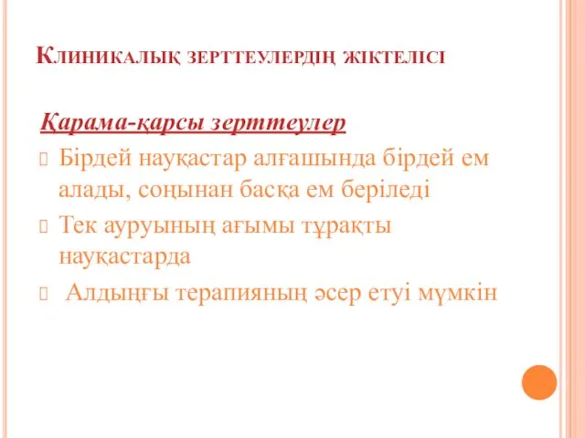 Клиникалық зерттеулердің жіктелісі Қарама-қарсы зерттеулер Бірдей науқастар алғашында бірдей ем