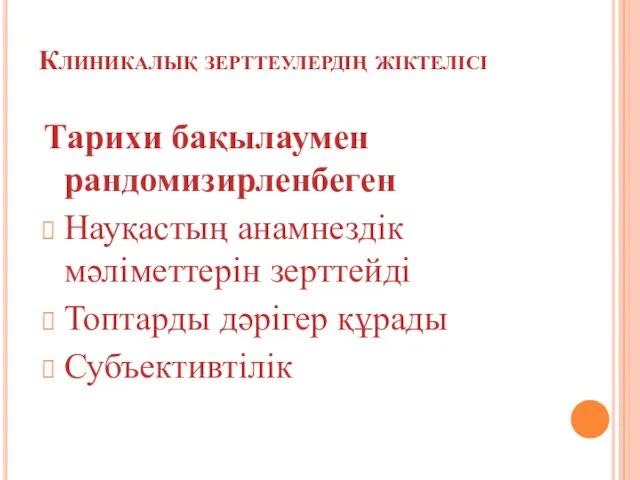 Клиникалық зерттеулердің жіктелісі Тарихи бақылаумен рандомизирленбеген Науқастың анамнездік мәліметтерін зерттейді Топтарды дәрігер құрады Субъективтілік