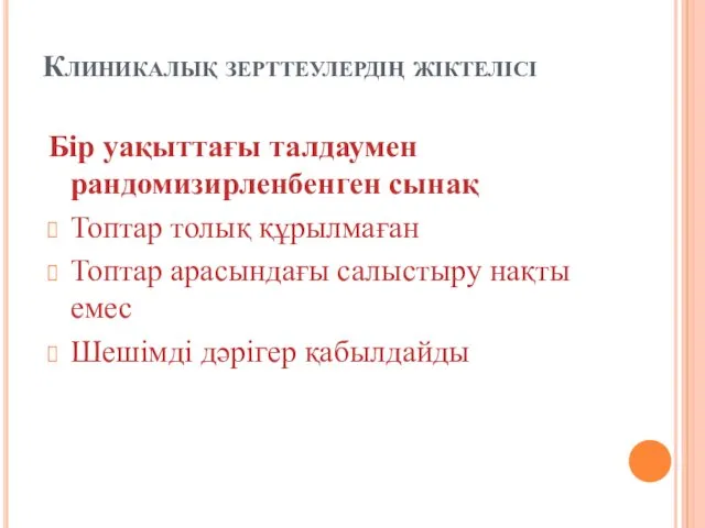 Клиникалық зерттеулердің жіктелісі Бір уақыттағы талдаумен рандомизирленбенген сынақ Топтар толық