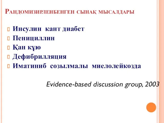 Рандомизирленбенген сынақ мысалдары Инсулин кант диабет Пенициллин Қан кұю Дефибрилляция