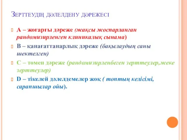 Зерттеудің дәлелдену дәрежесі А – жоғарғы дәреже (жақсы жоспарланған рандомизирленген