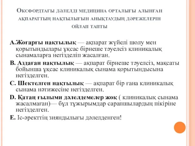 Оксфордтағы дәлелді медицина орталығы алынған ақпараттың нақтылығын анықтаудың дәрежелерін ойлап