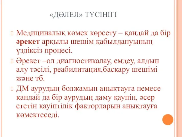 «ДӘЛЕЛ» ТҮСІНІГІ Медициналық көмек көрсету – қандай да бір әрекет