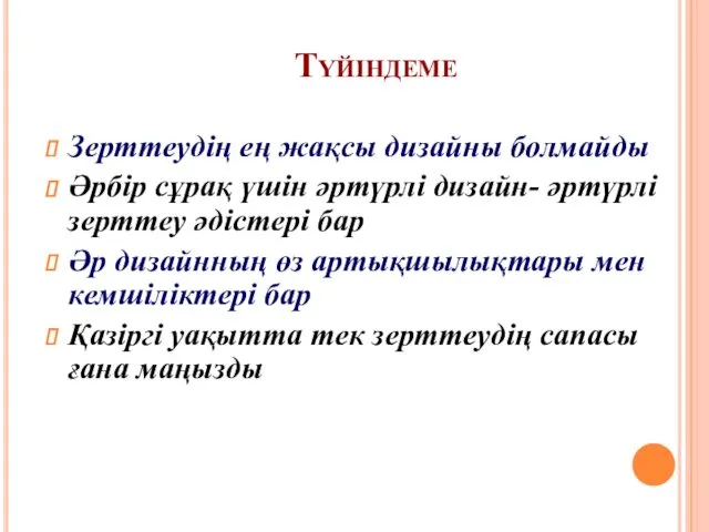 Түйіндеме Зерттеудің ең жақсы дизайны болмайды Әрбір сұрақ үшін әртүрлі