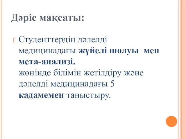 Студенттердің дәлелді медицинадағы жүйелі шолуы мен мета-анализі. жөнінде білімін жетілдіру