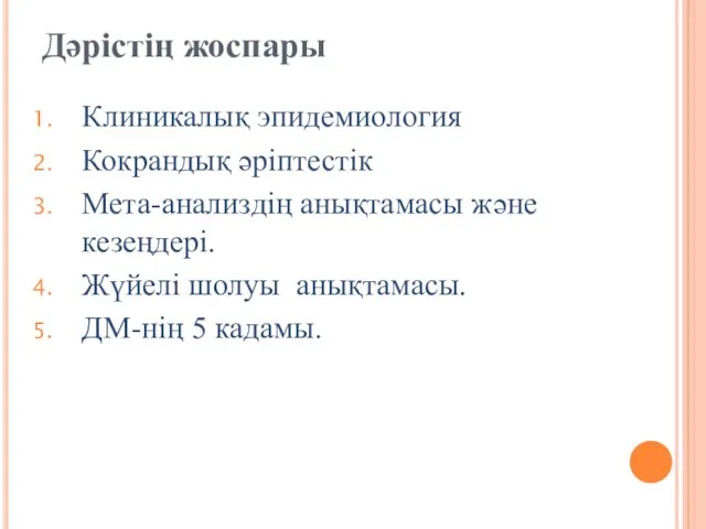 Клиникалық эпидемиология Кокрандық әріптестік Мета-анализдің анықтамасы және кезеңдері. Жүйелі шолуы анықтамасы. ДМ-нің 5 кадамы. Дәрістің жоспары