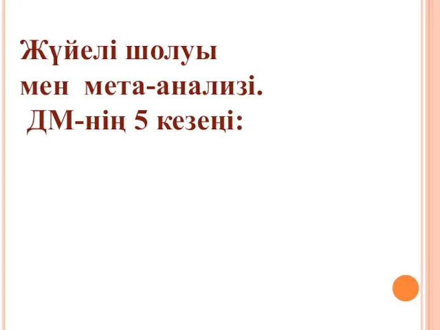 Жүйелі шолуы мен мета-анализі. ДМ-нің 5 кезеңі: