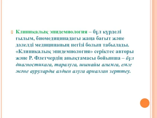 Клиникалық эпидемиология – бұл күрделі ғылым, биомедицинадағы жаңа бағыт және