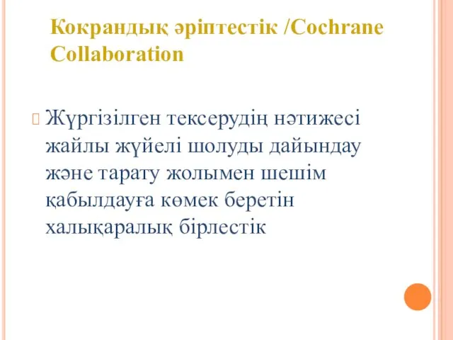 Жүргізілген тексерудің нәтижесі жайлы жүйелі шолуды дайындау және тарату жолымен