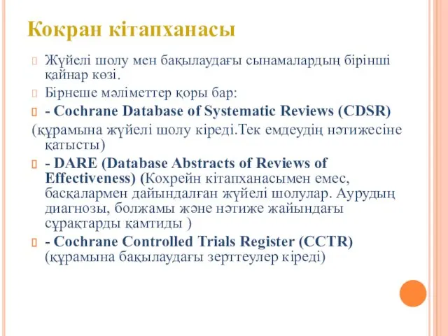 Жүйелі шолу мен бақылаудағы сынамалардың бірінші қайнар көзі. Бірнеше мәліметтер